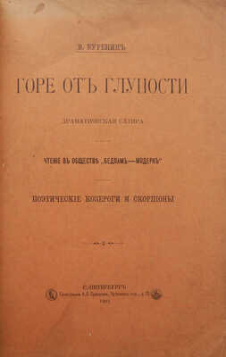 [Собрание В.Г. Лидина]. Буренин В. Горе от глупости. Драматическая сатира... СПб., 1905.